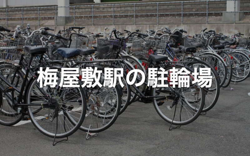 梅屋敷駅の駐輪場