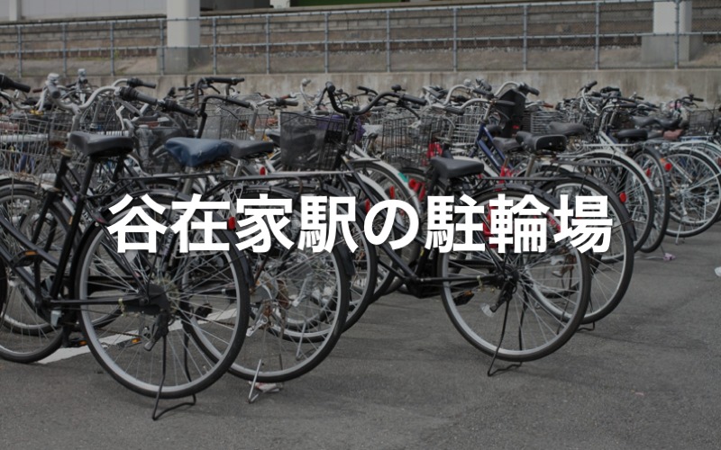 谷在家駅の駐輪場