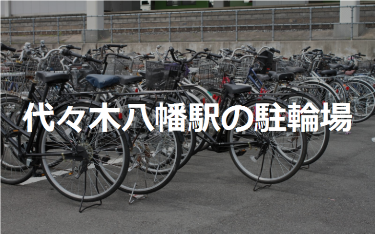 代々木八幡駅八幡橋高架下自転車駐車場