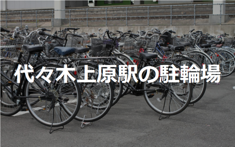 代々木 駐輪場 自転車