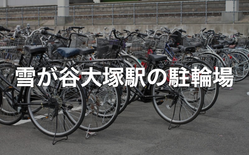 雪が谷大塚駅の駐輪場