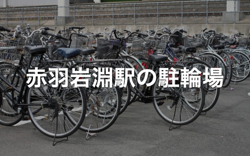 赤羽岩淵駅の駐輪場
