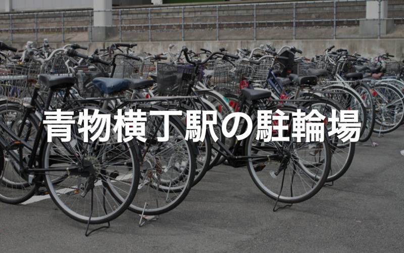 青物横丁駅の駐輪場