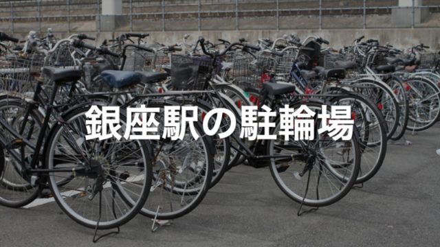 銀座駅の駐輪場