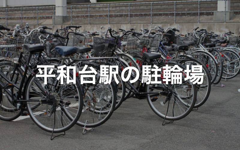 平和台駅の駐輪場