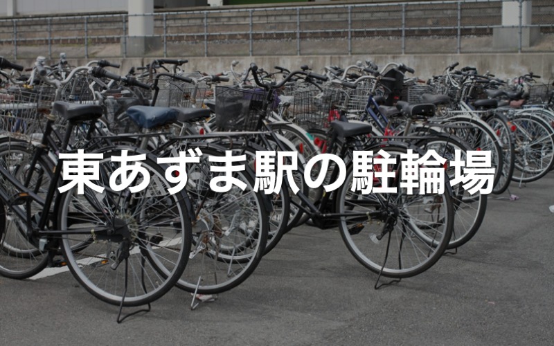 東あずま駅の駐輪場