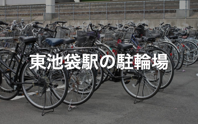 東池袋駅の駐輪場