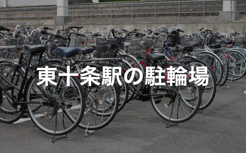 東十条駅の駐輪場