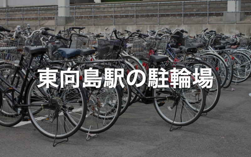 東向島駅の駐輪場