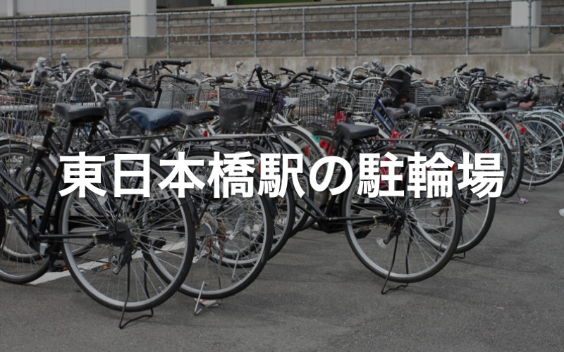 東日本橋駅の駐輪場