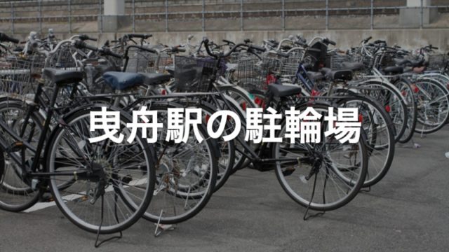 曳舟駅の駐輪場