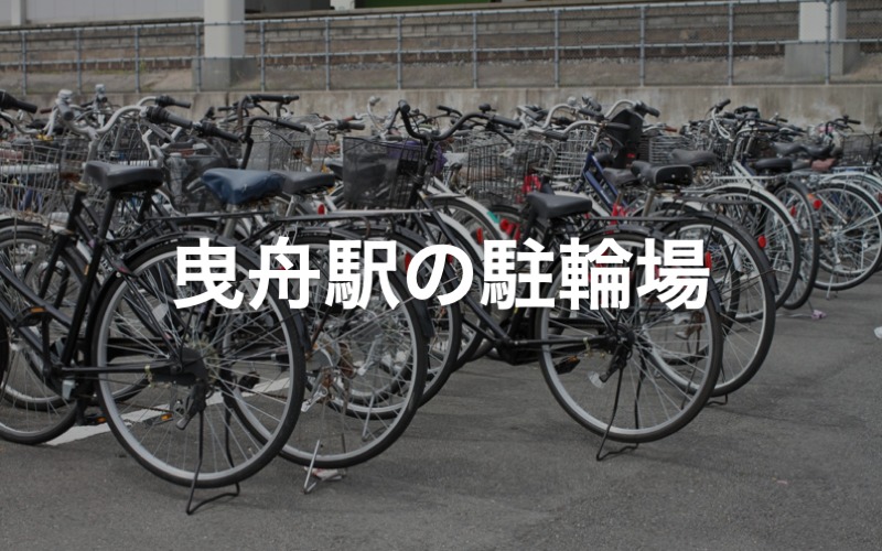 曳舟駅の駐輪場
