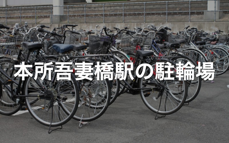 本所吾妻橋駅の駐輪場