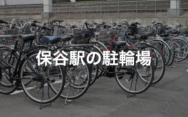 保谷駅の近くの駐輪場1カ所 東京都練馬区 駐輪場マップ 東京23区版