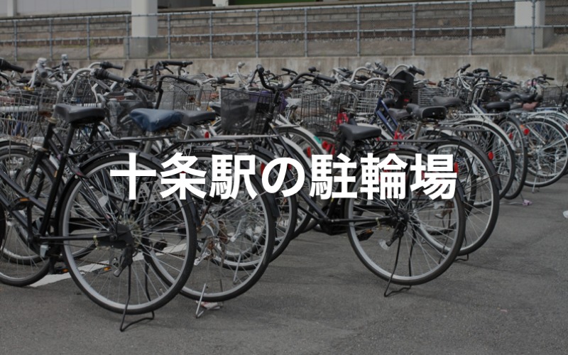 十条駅の駐輪場