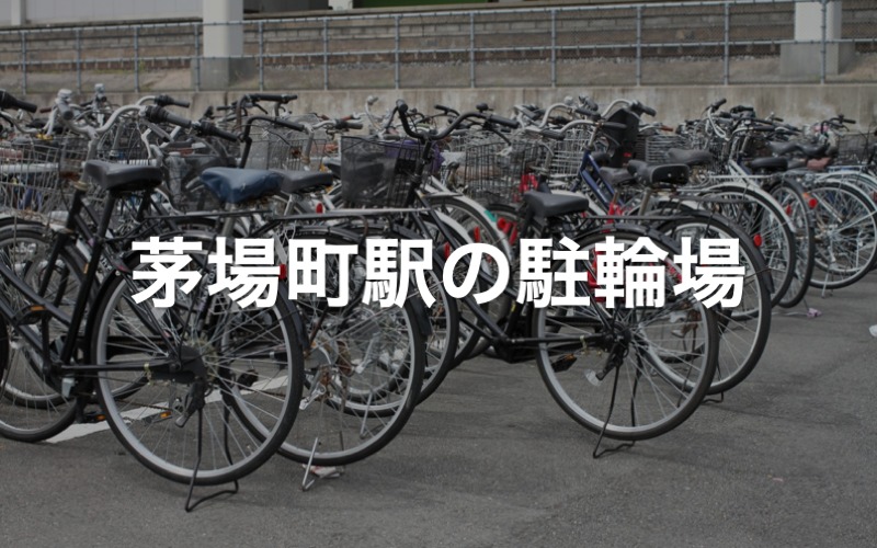 茅場町駅の駐輪場