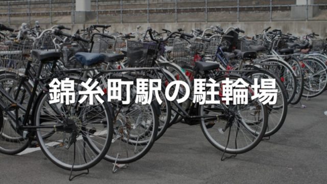 錦糸町駅の駐輪場
