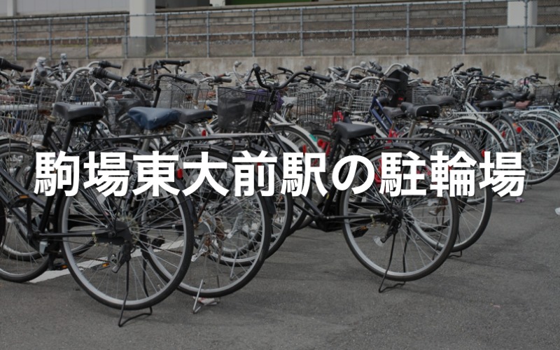 駒場東大前駅の駐輪場