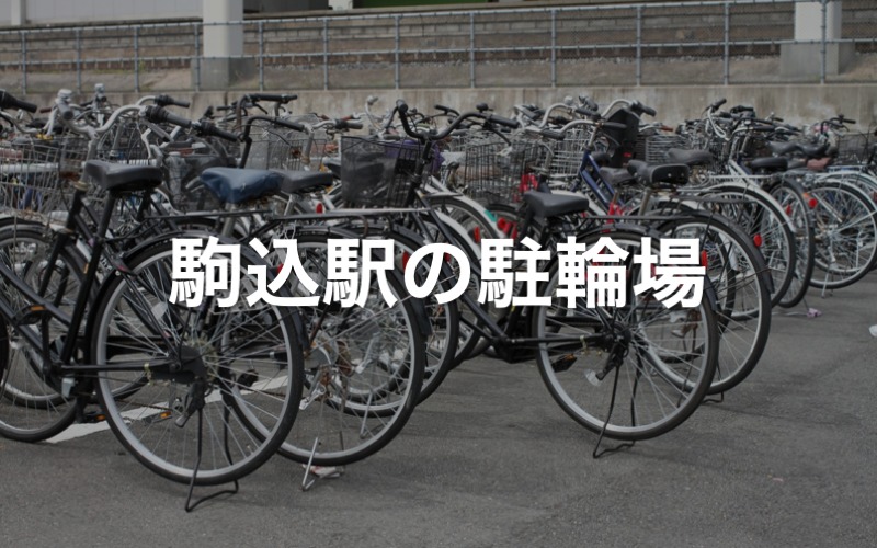 駒込駅の駐輪場