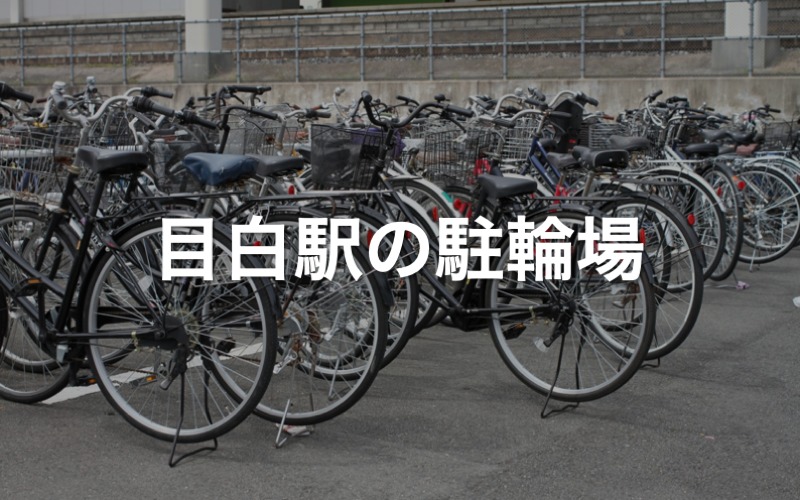 目白駅の駐輪場