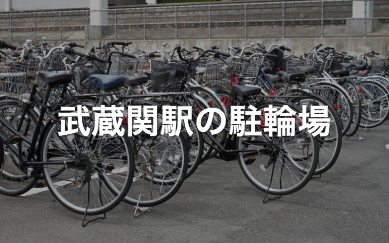 武蔵関駅の駐輪場
