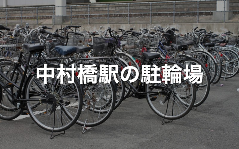 中村橋駅の駐輪場