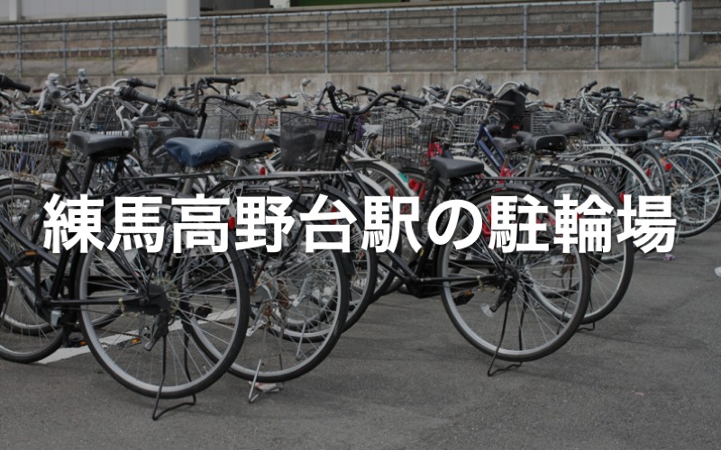 練馬高野台駅の駐輪場