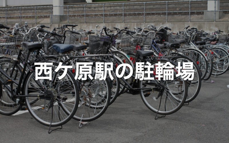 西ケ原駅の駐輪場