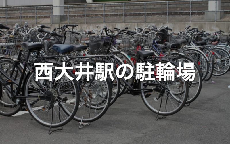 西大井駅の駐輪場