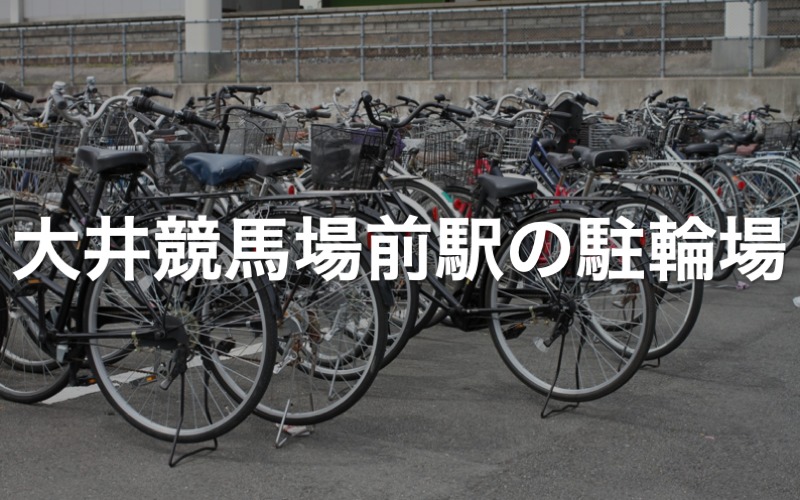 大井競馬場前駅の駐輪場