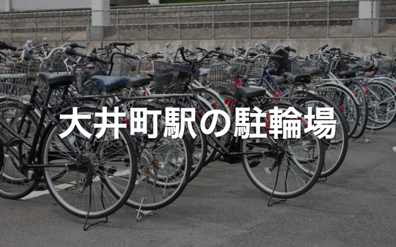 大井町駅の駐輪場