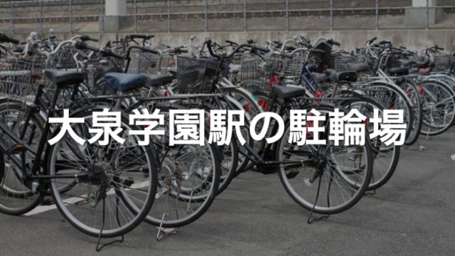 大泉学園駅の近くの駐輪場19カ所 東京都練馬区 駐輪場マップ 東京23区版