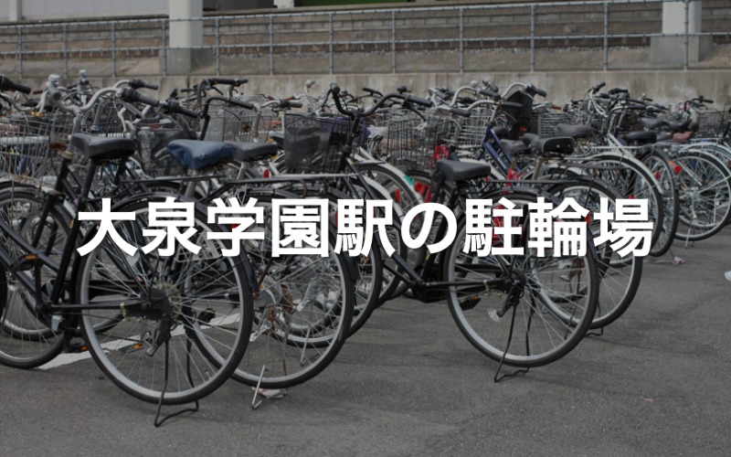 武蔵関駅南第二自転車駐車場