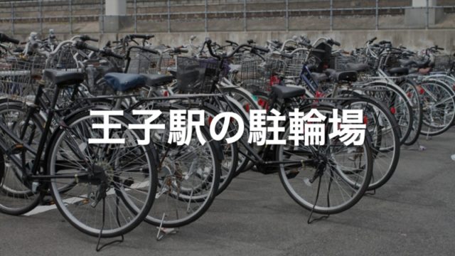 王子駅の駐輪場
