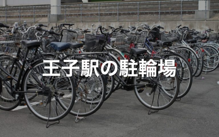 王子 自転車