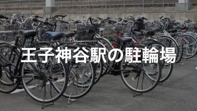 王子神谷駅の駐輪場