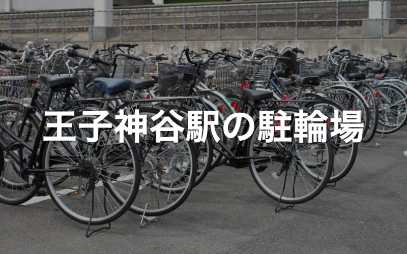 王子神谷駅の駐輪場