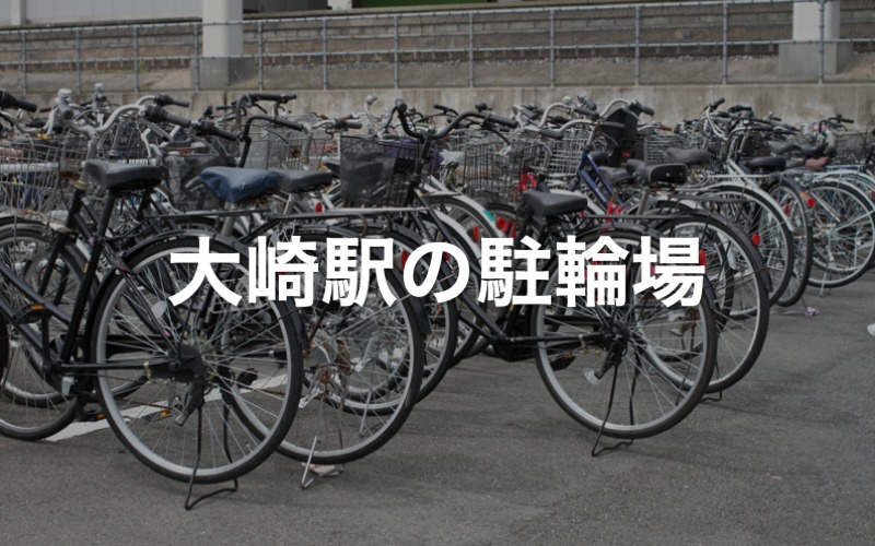 大崎駅の駐輪場