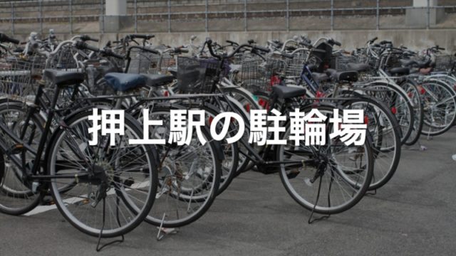 押上駅の駐輪場