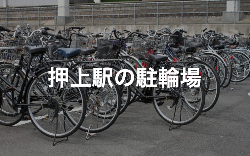 押上駅の近くの駐輪場4カ所 東京都墨田区 駐輪場マップ 東京23区版