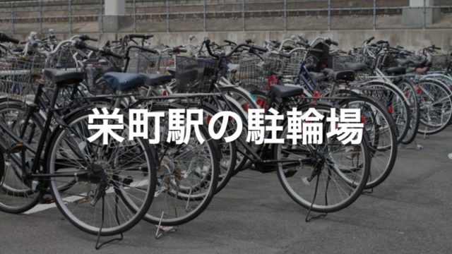 栄町駅の駐輪場