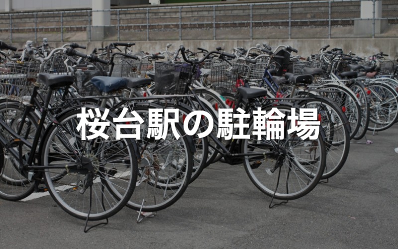 桜台駅の駐輪場