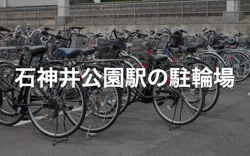 石神井公園駅の駐輪場