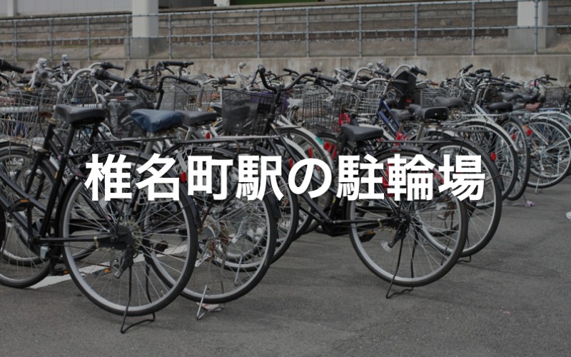 椎名町駅の駐輪場