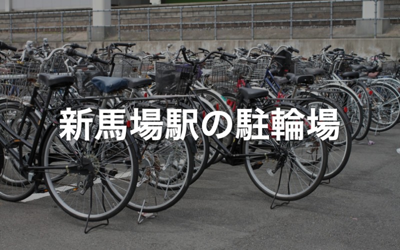 新馬場駅の駐輪場