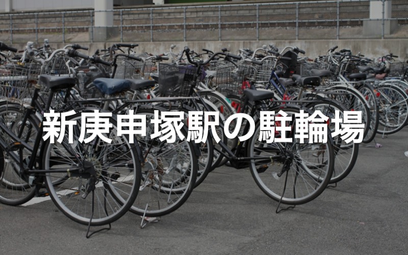 新庚申塚駅の駐輪場