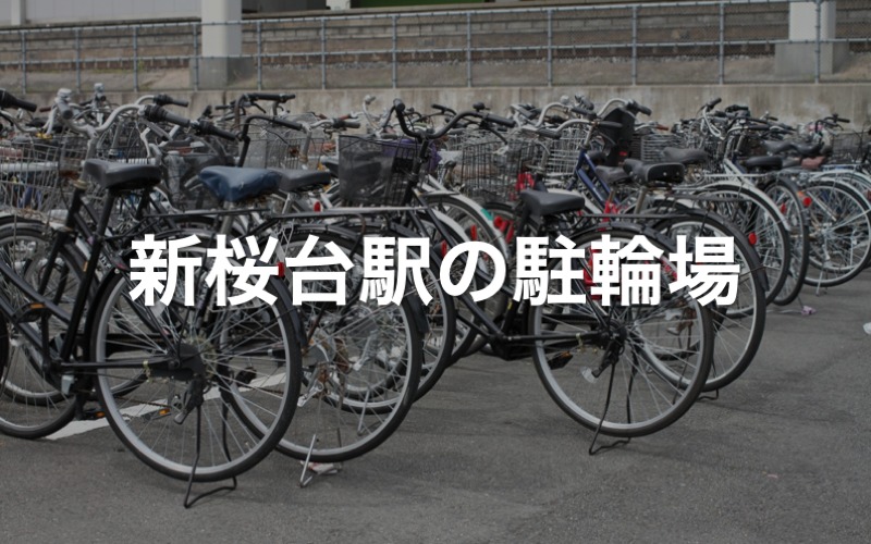 新桜台駅の駐輪場
