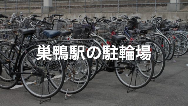 巣鴨駅の近くの駐輪場5カ所 東京都豊島区 駐輪場マップ 東京23区版