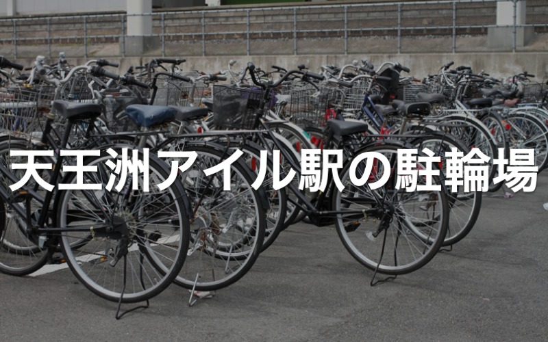 天王洲アイル駅第2区営自転車駐輪場