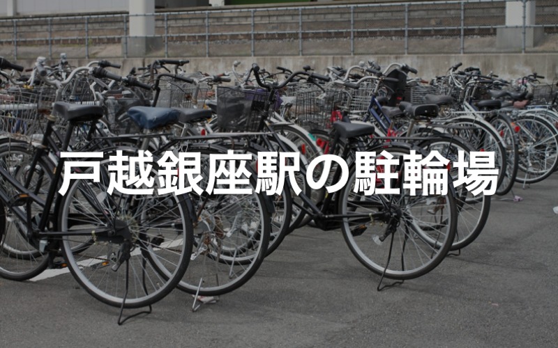 戸越銀座駅の駐輪場